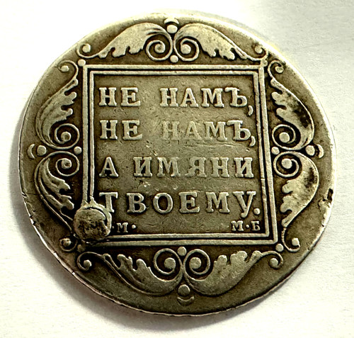 Rubel 1798 мб paul - 1, "paul